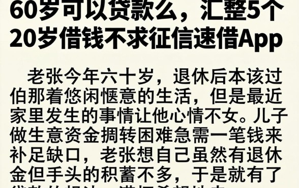 60岁可以贷款么，汇整5个20岁借钱不求征信速借app