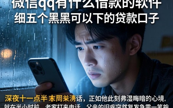 微信qq有什么借款的软件，细致阐述五个黑户可以下的贷款口子