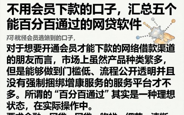 不用会员下款的口子，汇总五个能百分百通过的网贷软件