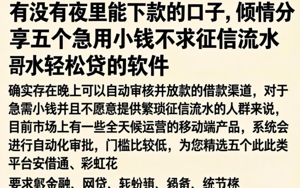 有没有夜里能下款的口子，倾情分享五个急用小钱不求征信流水轻松贷的软件