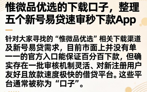 惟微品优选的下载口子，整理五个新号易贷速审秒下款app
