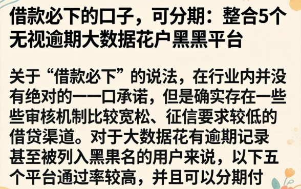 借款必下的口子 可分期，整合5个无视逾期大数据花户黑户平台