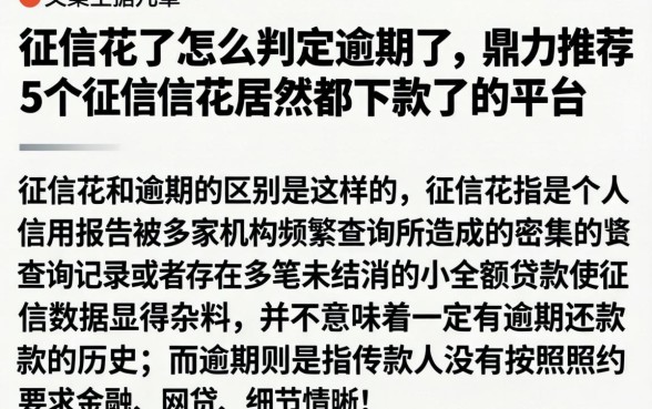 征信花了怎么判定逾期了，鼎力推荐5个征信花居然都下款了的平台