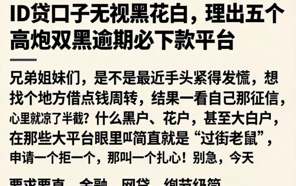 ID贷口子无视黑花白，理出五个高炮双黑逾期必下款平台