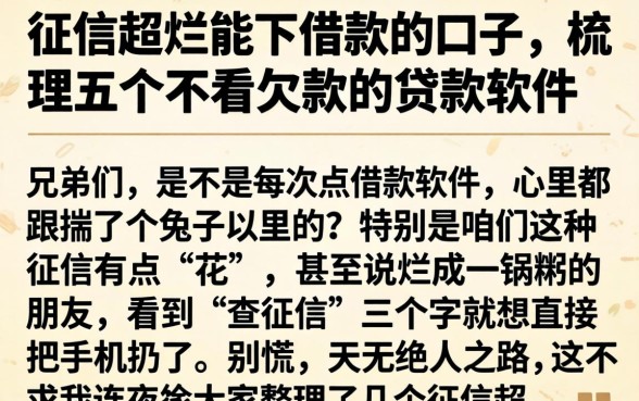 征信超烂能下借款的口子，梳理五个不看欠款的贷款软件