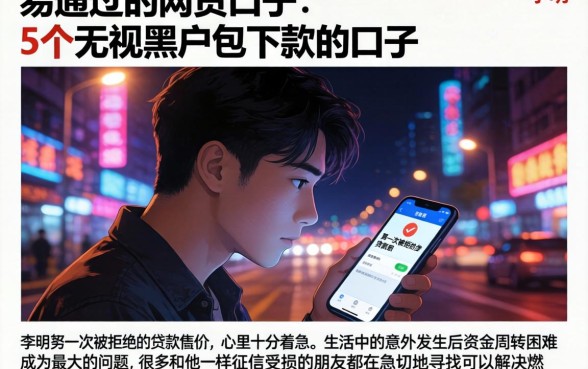 易通过的网贷口子，详细阐述5个无视黑户包下款的口子