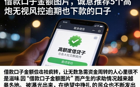 借款口子金额图片，诚意推荐5个高炮无视风控逾期也下款的口子