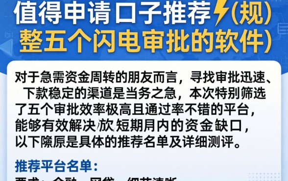 值得申请的口子推荐，规整五个闪电审批的软件