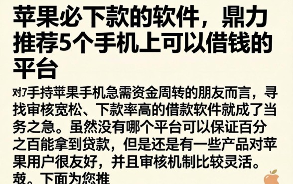 苹果必下款的软件，鼎力推荐5个手机上可以借钱的平台