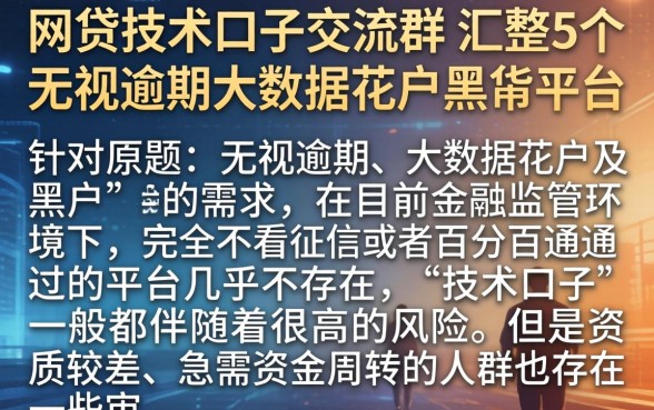 网贷技术口子交流群，汇整5个无视逾期大数据花户黑户平台