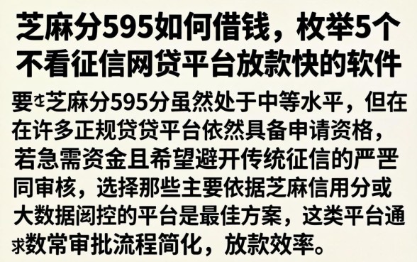芝麻分595如何借钱，枚举5个不看征信网贷平台放款快的软件