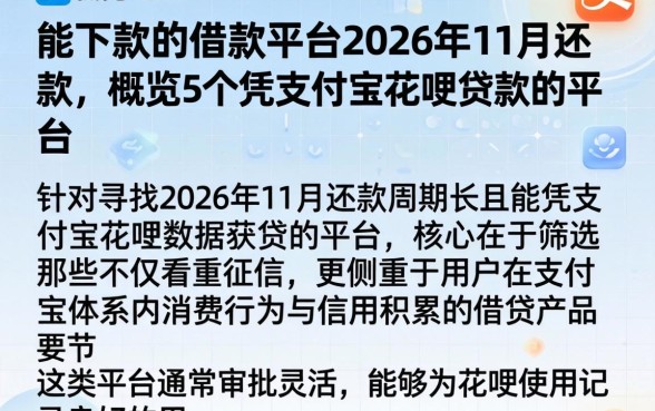 能下款的借款平台2026年11月还款，概览5个凭支付宝花呗贷款的平台
