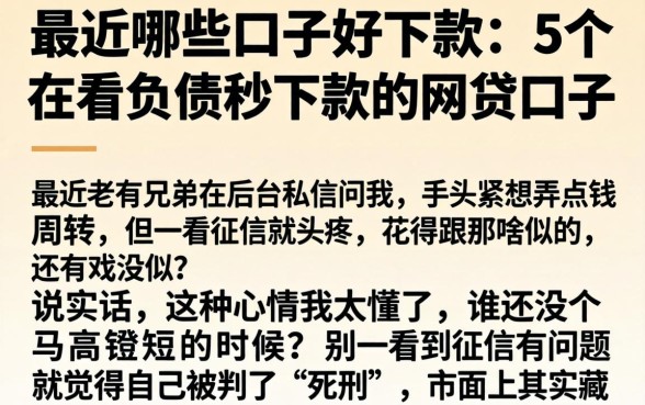 最近哪些口子好下款，概括5个不看负债秒下款的网贷口子