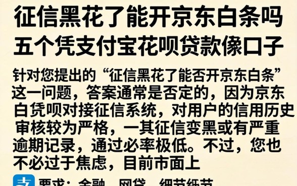 征信黑花了能开京东白条吗，详尽说明五个凭支付宝花呗贷款的口子