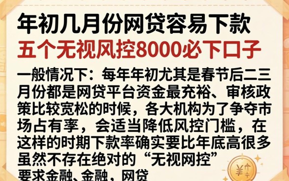 年初几月份网贷容易下款，细致阐述五个无视风控8000必下口子