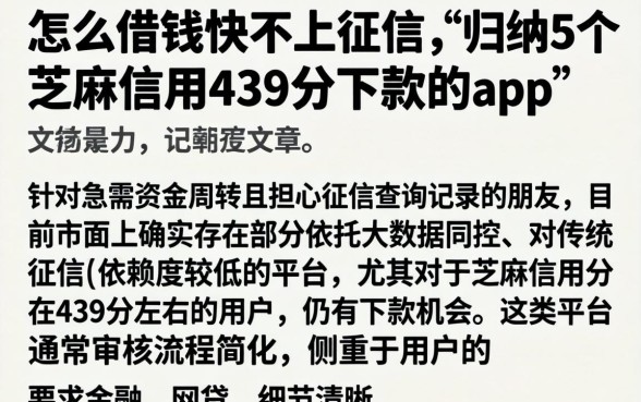 怎么借钱快不上征信，归纳5个芝麻信用439分下款的app