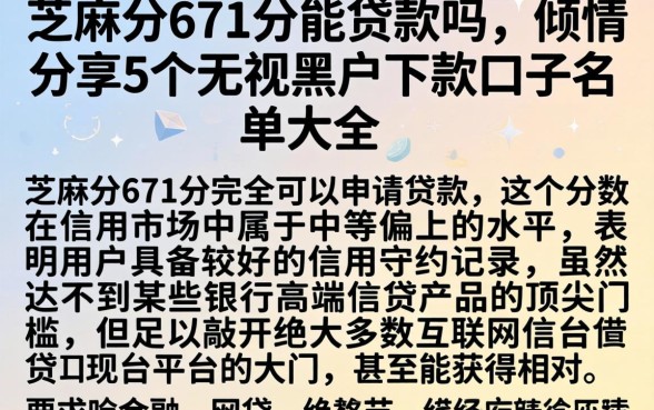 芝麻分671分能贷款吗，倾情分享5个无视黑户下款口子名单大全
