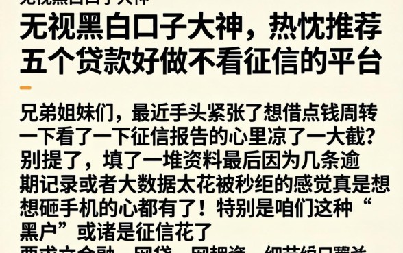 无视黑白口子大神，热忱推荐五个贷款好做不看征信的平台