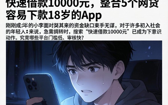 快速借款10000元，整合5个网贷容易下款18岁的app