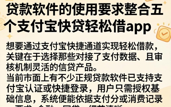 贷款软件的使用要求，整合五个支付宝快贷轻松借app