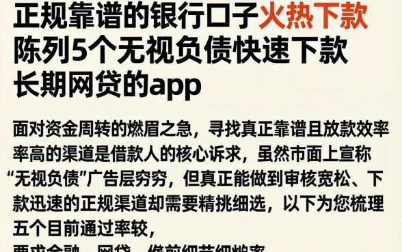正规靠谱的银行口子火热下款，陈列5个无视负债快速下款长期网贷的app