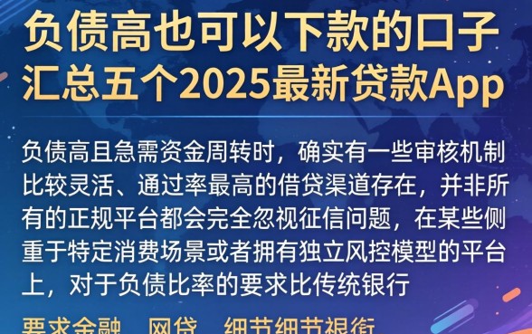 负债高也可以下款的口子，汇总五个2025最新贷款app