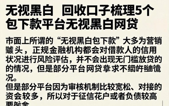 无视黑白的回收口子，梳理5个包下款平台无视黑白的网贷