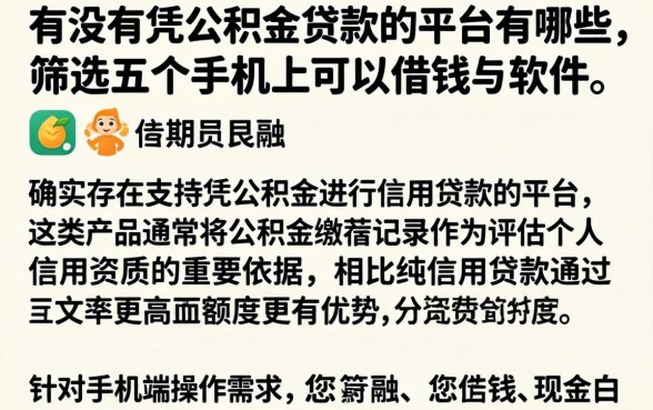 有没有凭公积金贷款的平台有哪些，筛选五个手机上可以借钱的软件