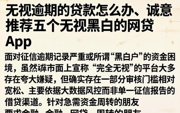 无视逾期的贷款怎么办，诚意推荐五个无视黑白的网贷app