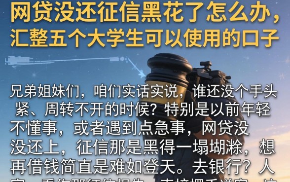 网贷没还征信黑花了怎么办，汇整五个大学生可以使用的口子