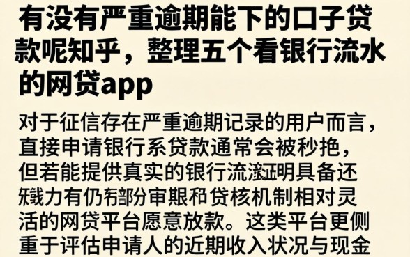 有没有严重逾期能下的口子贷款呢知乎，整理五个看银行流水的网贷app