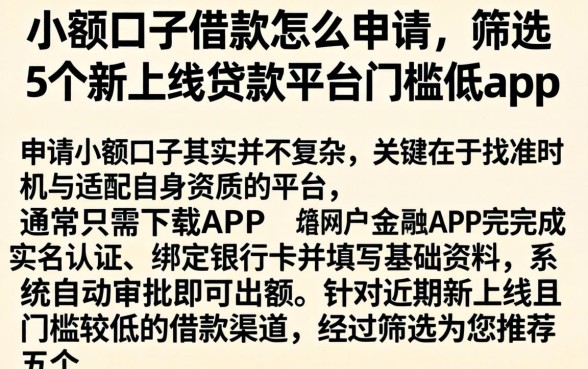 小额口子借款怎么申请，筛选5个新上线贷款平台门槛低app