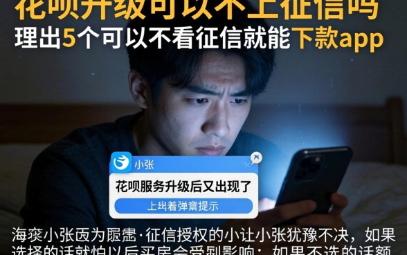 花呗升级可以不上征信吗，理出5个可以不看征信就能下款的app