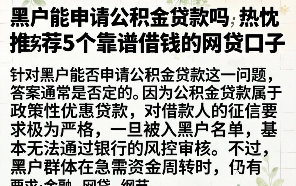 黑户能申请公积金贷款吗，热忱推荐5个靠谱借钱的网贷口子