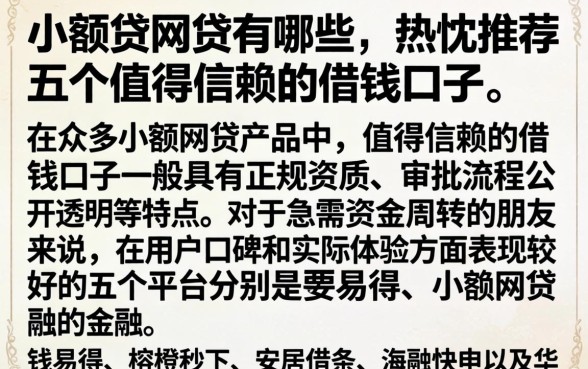 小额贷网贷有哪些,热忱推荐五个值得信赖的借钱口子