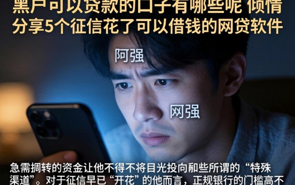 黑户可以贷款的口子有哪些呢，倾情分享5个征信花了可以借钱的网贷软件