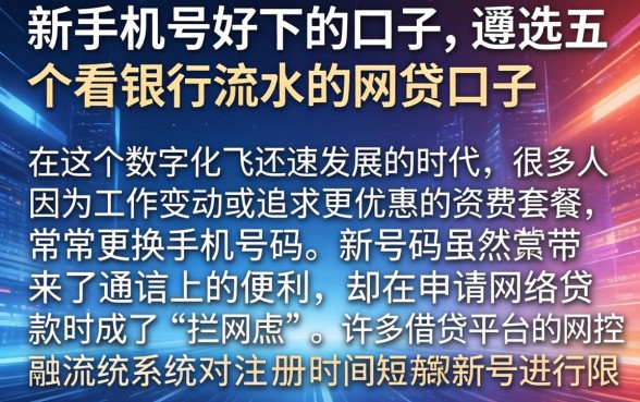新手机号好下的口子，遴选五个看银行流水的网贷口子