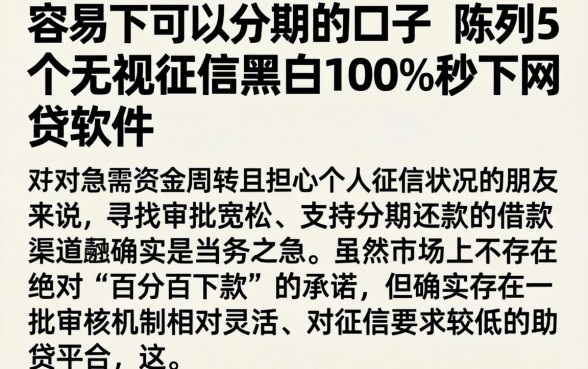 容易下可以分期的口子，陈列5个无视征信黑白100%秒下网贷软件