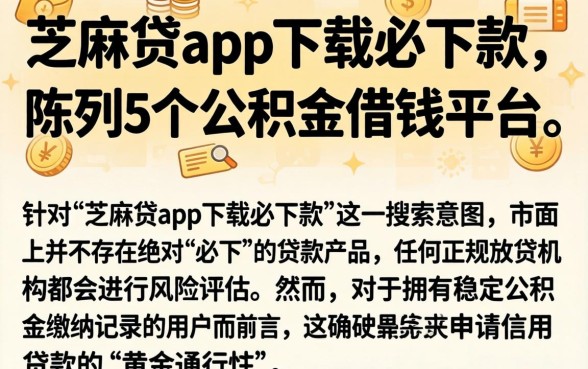 芝麻贷app下载必下款，陈列5个公积金借钱平台