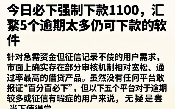 在今日必下强制下款1100，汇整5个逾期太多仍可下款的软件