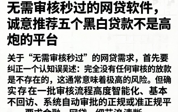 无需审核秒过的网贷软件，诚意推荐五个黑白贷款不是高炮的平台