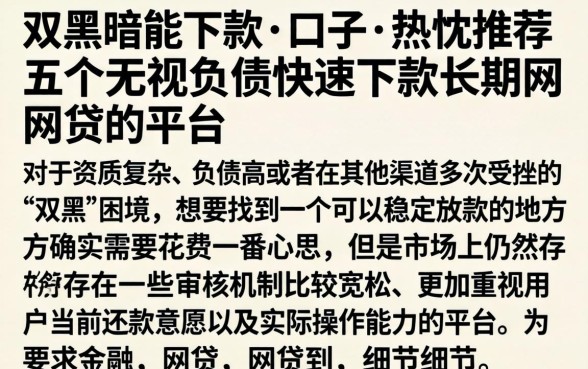 双黑暗能下款的口子，热忱推荐五个无视负债快速下款长期网贷的平台