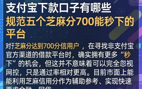 支付宝下款口子有哪些，规整五个芝麻分700能秒下的平台