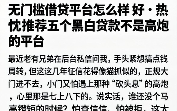 无门槛借贷平台怎么样，热忱推荐五个黑白贷款不是高炮的平台