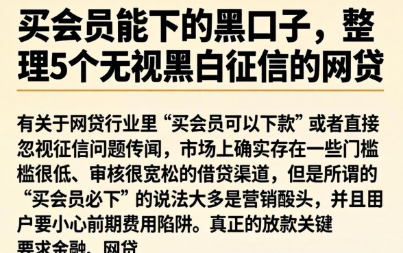 买会员能下的黑口子，整理5个无视黑白征信的网贷