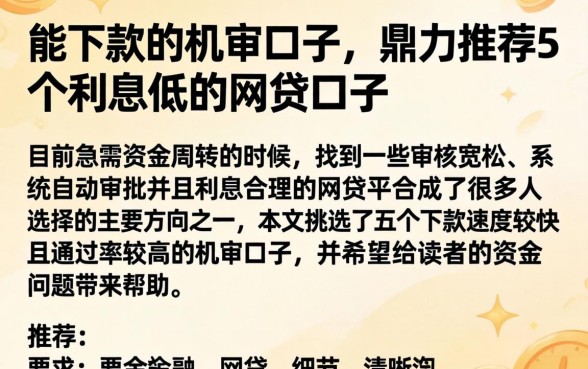 能下款的机审口子,鼎力推荐5个利息低的网贷口子