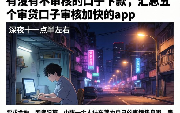有没有不审核的口子下款，汇总五个审贷口子审核加快的app