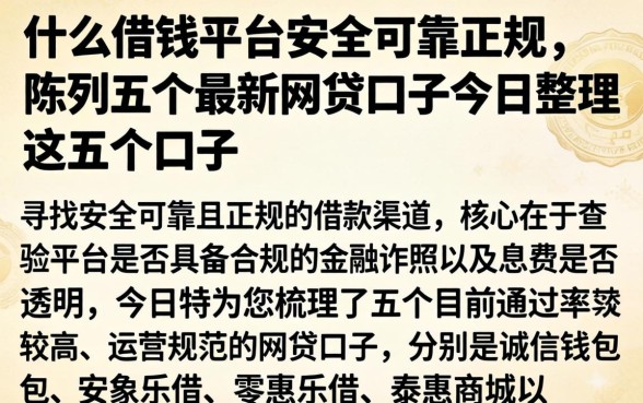 什么借钱平台安全可靠正规，陈列五个最新网贷口子今日整理这五个口子