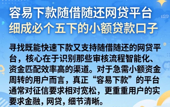 容易下款随借随还的网贷平台，细致阐述五个必下的小额贷款口子