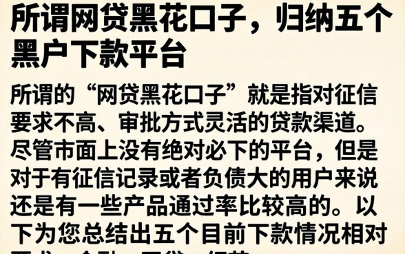 所谓网贷黑花口子，归纳五个黑户下款平台